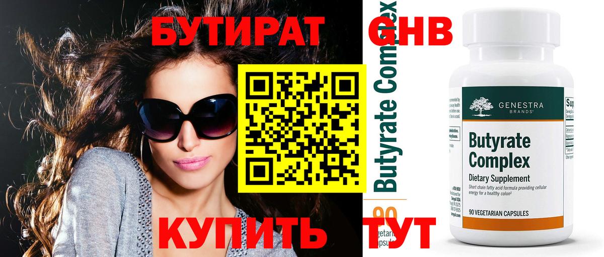 Бутират 99%  Бутират  Баксан  Вход с VPN 